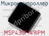Микроконтроллер MSP430F149IPM 