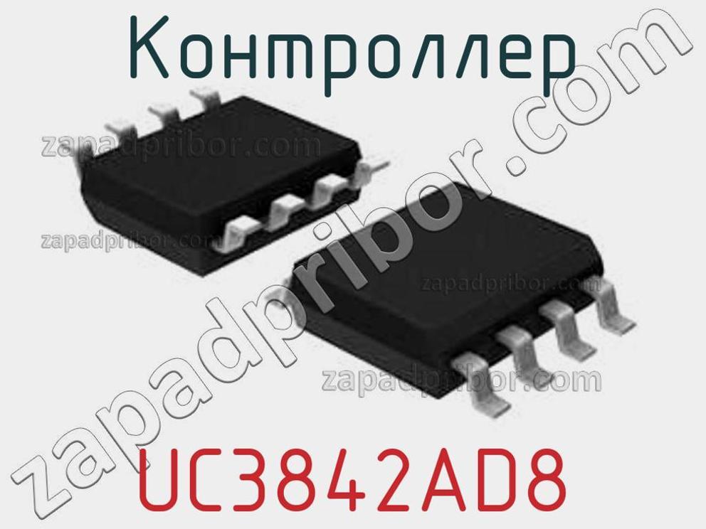 UC3842AD8 - Контроллер - фотография. Увеличить. UC3842AD8 - Контроллер - фотография.