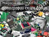 Микросхема STM32F765ZGT6 