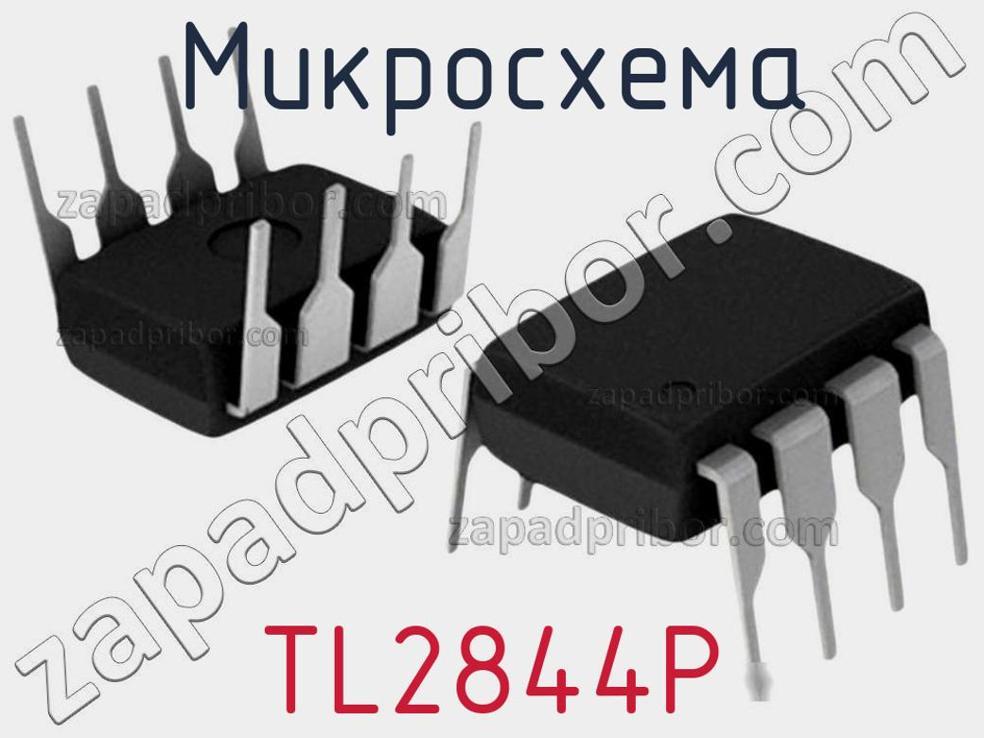 TL2844P - Микросхема - фотография. Увеличить. TL2844P - Микросхема - фотография.