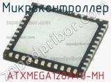 Микроконтроллер ATXMEGA128A4U-MH 