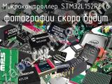 Микроконтроллер STM32L152RET6 