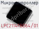 Микроконтроллер LPC2114FBD64/01 