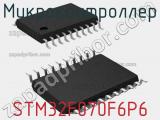 Микроконтроллер STM32F070F6P6 