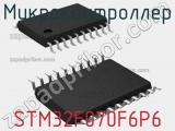 Микроконтроллер STM32F070F6P6