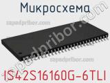 Микросхема IS42S16160G-6TLI 