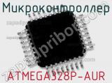 Микроконтроллер ATMEGA328P-AUR