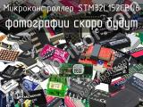 Микроконтроллер STM32L152CBU6