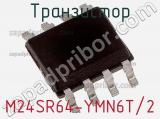 Транзистор M24SR64-YMN6T/2