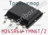 Транзистор M24SR64-YMN6T/2 фотография 2.