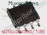Микросхема W25Q40EWSNIG/TUBE фотография 2.
