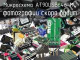 Микросхема AT90USB646-MU