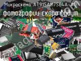 Микросхема AT91SAM7S64A-AU