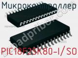 Микроконтроллер PIC18F25K80-I/SO 