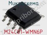 Микросхема M24C01-WMN6P фотография 2.