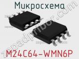 Микросхема M24C64-WMN6P