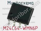 Микросхема M24C64-WMN6P фотография 2.