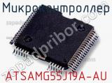 Микроконтроллер ATSAMG55J19A-AU 
