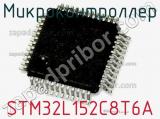 Микроконтроллер STM32L152C8T6A 
