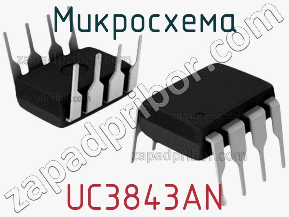 UC3843AN - Микросхема - фотография. Увеличить. UC3843AN - Микросхема - фотография.