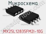 Микросхема MX25L12835FM2I-10G