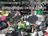 Переключатель BTS4175SGAXUMA1 