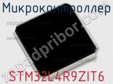 Микроконтроллер STM32L4R9ZIT6