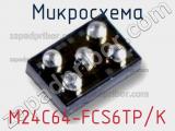 Микросхема M24C64-FCS6TP/K фотография 3.