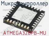 Микроконтроллер ATMEGA328PB-MU 