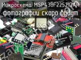 Микросхема MSP430F2252IDAR