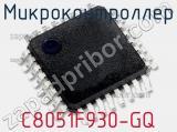 Микроконтроллер C8051F930-GQ 