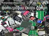 Микроконтроллер STM32L462CEU6 