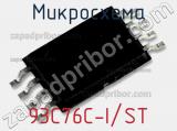 Микросхема 93C76C-I/ST фотография 3.