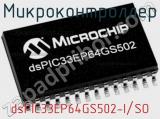 Микроконтроллер dsPIC33EP64GS502-I/SO 