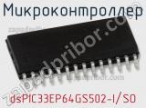 Микроконтроллер dsPIC33EP64GS502-I/SO фотография 2.