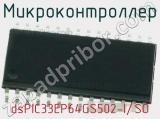 Микроконтроллер dsPIC33EP64GS502-I/SO фотография 3.