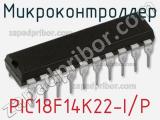 Микроконтроллер PIC18F14K22-I/P фотография 2.