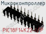 Микроконтроллер PIC18F14K22-I/P фотография 3.