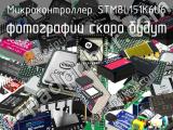 Микроконтроллер STM8L151K6U6