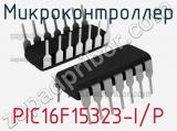 Микроконтроллер PIC16F15323-I/P 