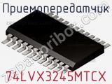 Приемопередатчик 74LVX3245MTCX фотография 3.