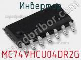 Инвертор MC74VHCU04DR2G фотография 2.