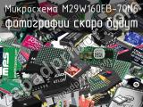 Микросхема M29W160EB-70N6