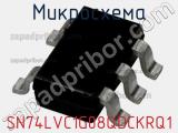 Микросхема SN74LVC1G08QDCKRQ1 фотография 2.