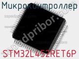 Микроконтроллер STM32L452RET6P 