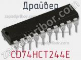 Драйвер CD74HCT244E фотография 2.