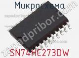 Микросхема SN74HC273DW фотография 3.