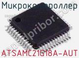 Микроконтроллер ATSAMC21G18A-AUT 