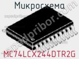 Микросхема MC74LCX244DTR2G