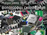 Микросхема 74ALVC164245DL 